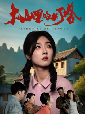 大山里的灯塔（45集）在线播放