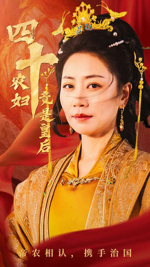 四十农妇竟是皇后（50集）正能量短剧分享