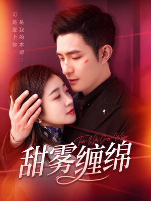 甜雾缠绵（97集）热门短剧看不停