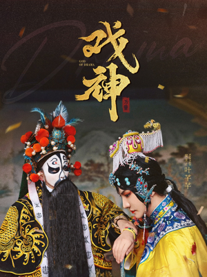 戏神(52集) 戏神(52集)最新上映免费看