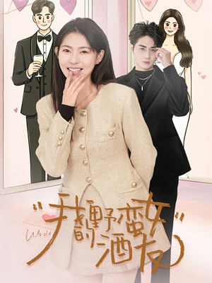 我的野蛮女酒友（34集）在哪看免费