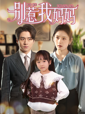 别惹我妈妈（35集）在线看免费版