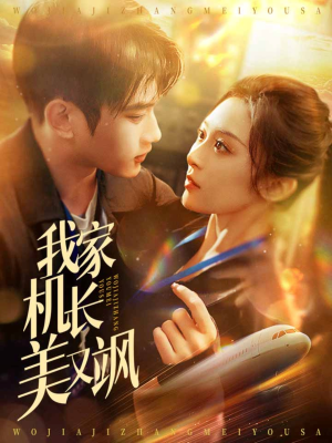 我家机长美又飒（60集）热门短剧推荐