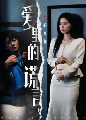 爱里的谎言,仇恨的真相(47集) 爱里的谎言,仇恨的真相(47集) 百万短剧抢先看