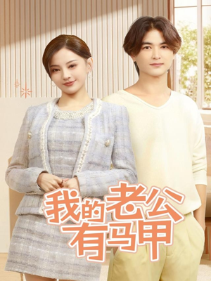 我的老公有马甲（69集）免费短剧大全