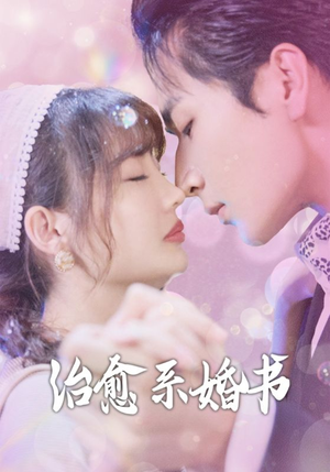 治愈系婚书（80集）热播短剧分享