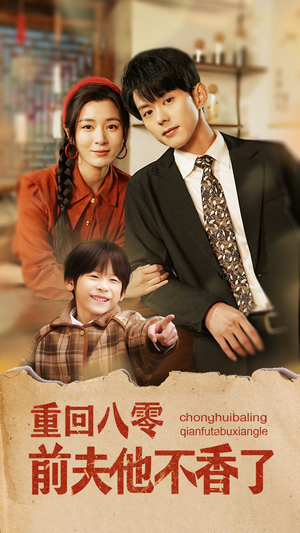 重回八零前夫他不香了（77集）红果免费短剧