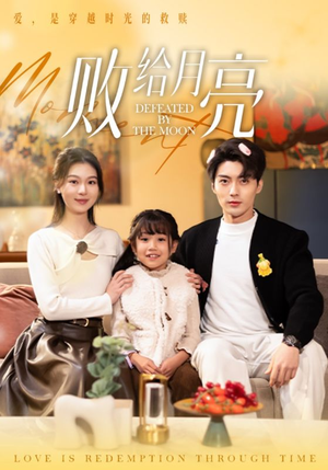 败给月亮（80集）精彩短剧片段