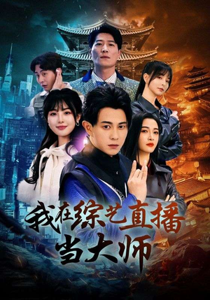 我在综艺直播当大师（72集）追风的女孩短剧