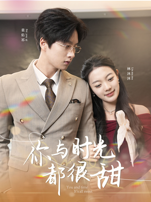 你与时光都很甜（30集）UC网盘在线看
