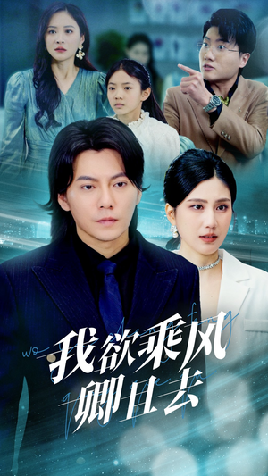 我欲乘风卿且去（54集） 第三季