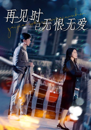 再见时已无恨无爱（62集） 独家短剧免费看