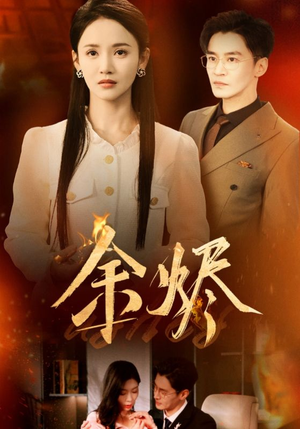 余烬（33集） 热门短剧大全