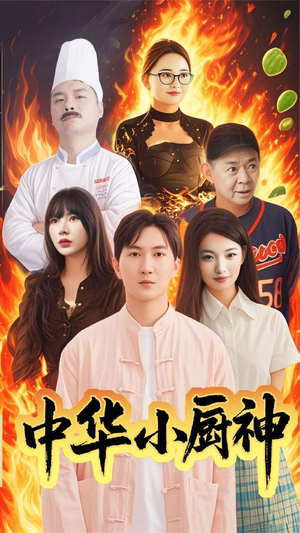 中华小厨神（38集） 好看的短剧