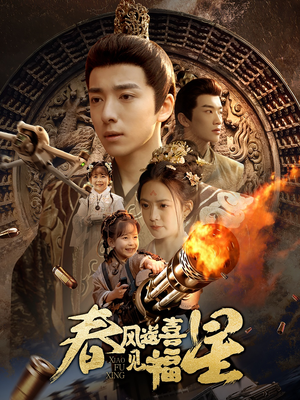 春风送喜见福星&太好了是福宝（74集） 精彩短剧抢先看