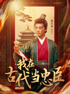 我在古代当忠臣（73集） 在线免费观影