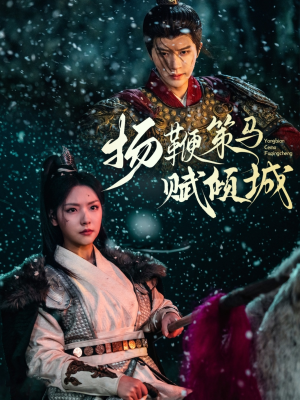 扬鞭策马赋倾城（61集） 每日短剧推荐