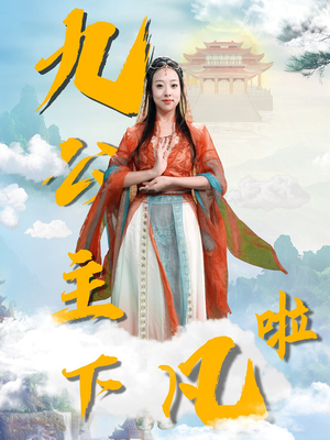 九公主下凡啦（51集） 短剧小说在线看