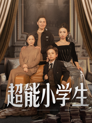 超能小学生（80集） 超甜短剧分享