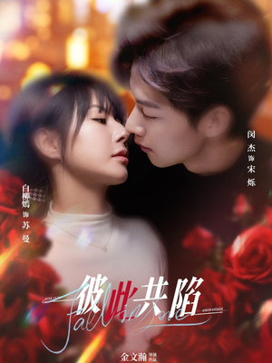 彼此共陷(50集) 全集在线看