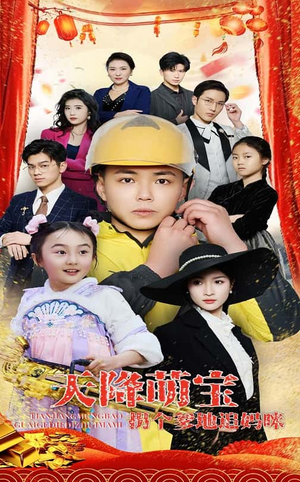 天降萌宝拐个爹地追妈咪（60集） 短剧有好货推荐