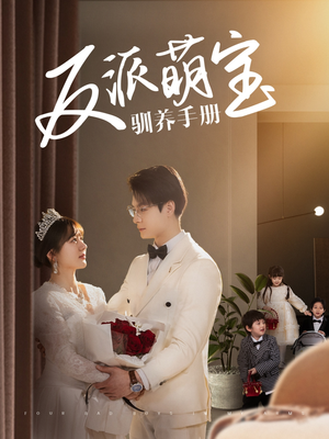 反派萌宝驯养手册(82集) 反派萌宝驯养手册(82集) 抢先看热门短剧