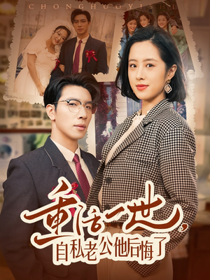 重活一世自私老公他后悔了（75集） 爱短剧爱追剧