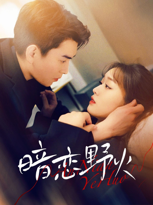 暗恋野火（75集） 热门短剧推荐。