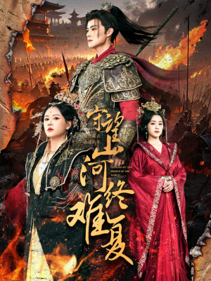 守望山河终难复（61集） 真的太好看了