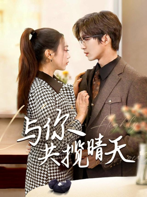 与你共揽晴天（70集） 解说