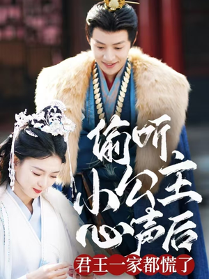 偷听小公主心声后君王一家都慌了（70集） 热门短剧大全