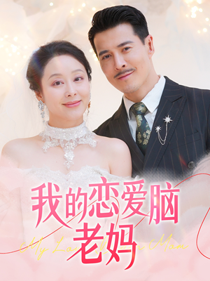 我的恋爱脑老妈（50集） 民国短剧推荐