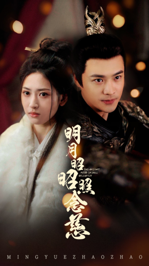 明月昭昭照念慈(62集) 明月昭昭照念慈(62集) 大结局太过瘾了