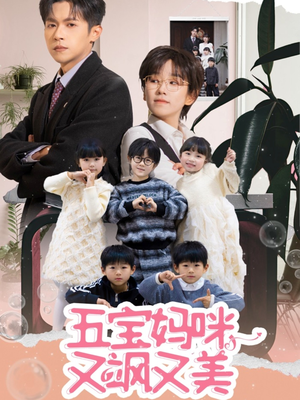 五宝妈咪又飒又美（69集） 红果短剧免费看