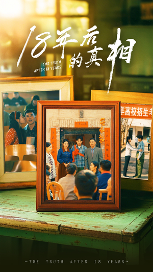 18年后的真相（52集） 无需会员轻松看