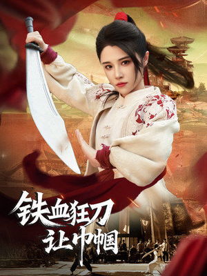 铁血狂刀让巾帼（40集） 夸克在线观看