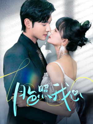 偏偏我也喜欢你（79集） 最近很火的短剧