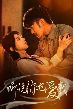 听说你也爱我（37集） 最新热剧免费看