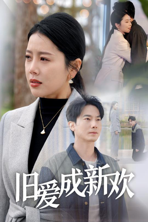 旧爱成新欢（30集） 最火爆的短剧