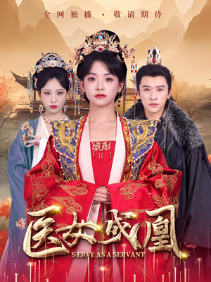 医女成凰（80集） 短剧片段推荐