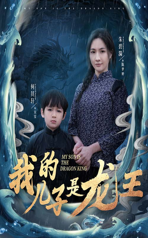 我的儿子是龙王（60集）精彩的网络短剧