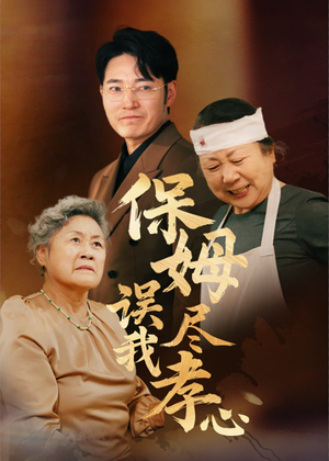 保姆误我尽孝心（41集）夸克网盘观看