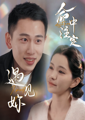 命中注定遇见妳（58集）短剧分享片段