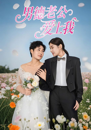 男德老公爱上我(53集) 男德老公爱上我(53集)百度在线观看