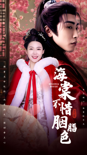海棠不惜胭脂色（56集）好看上头短剧