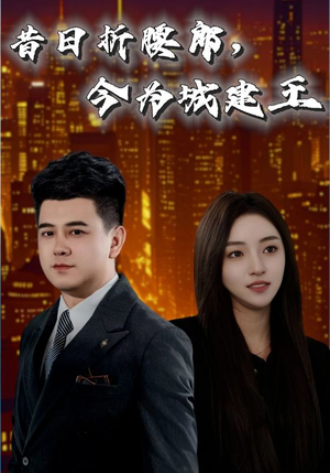 昔日折腰郎今为城建王(35集) 昔日折腰郎今为城建王(35集)热播短剧排行榜