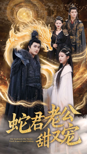 蛇君老公甜又宠（35集）爆款热门短剧