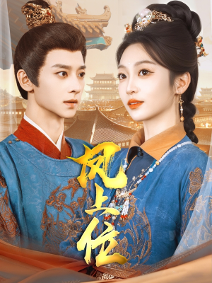 凤上位（99集）每日短剧推荐