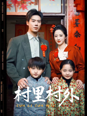 村里村外（58集）短剧抢先看