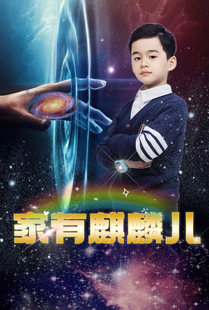 家有麒麟儿(60集) 家有麒麟儿(60集)第32集